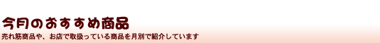 手作り工房 紀和 今月のおすすめ商品