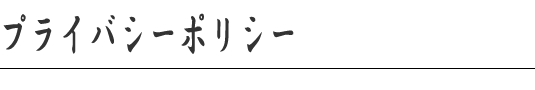 プライバシーポリシー